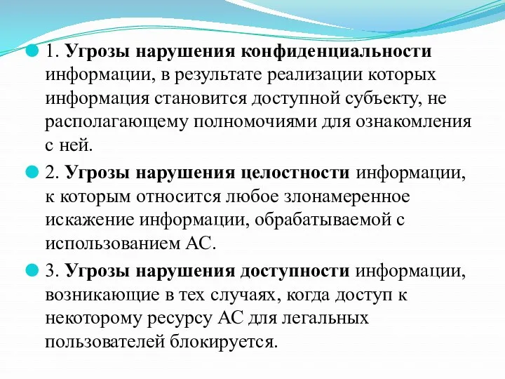 1. Угрозы нарушения конфиденциальности информации, в результате реализации которых информация