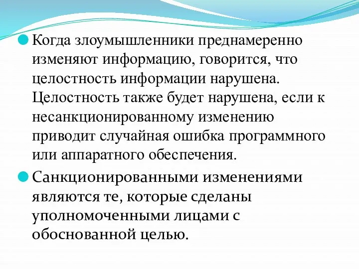 Когда злоумышленники преднамеренно изменяют информацию, говорится, что целостность информации нарушена.