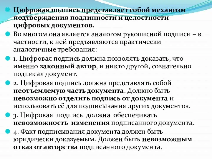 Цифровая подпись представляет собой механизм подтверждения подлинности и целостности цифровых