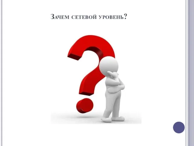 Зачем сетевой уровень?