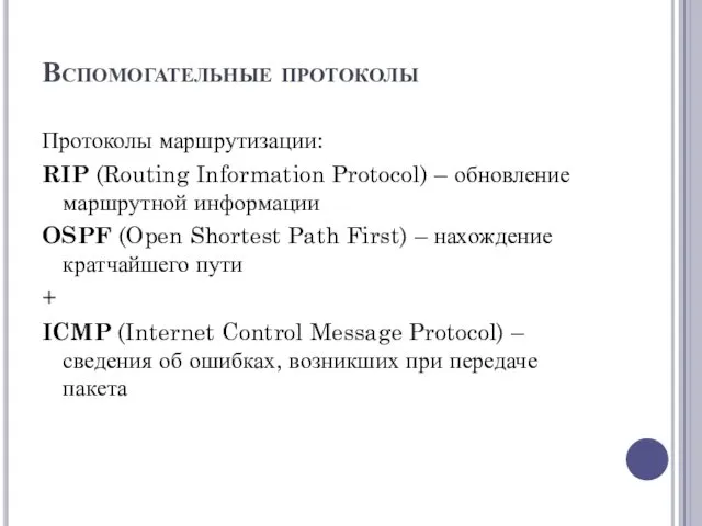 Вспомогательные протоколы Протоколы маршрутизации: RIP (Routing Information Protocol) – обновление