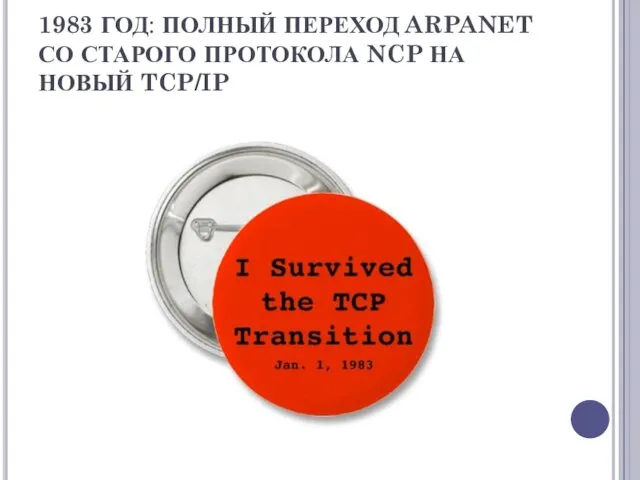 1983 ГОД: ПОЛНЫЙ ПЕРЕХОД ARPANET СО СТАРОГО ПРОТОКОЛА NCP НА НОВЫЙ TCP/IP