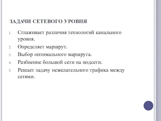 ЗАДАЧИ СЕТЕВОГО УРОВНЯ Сглаживает различия технологий канального уровня. Определяет маршрут.