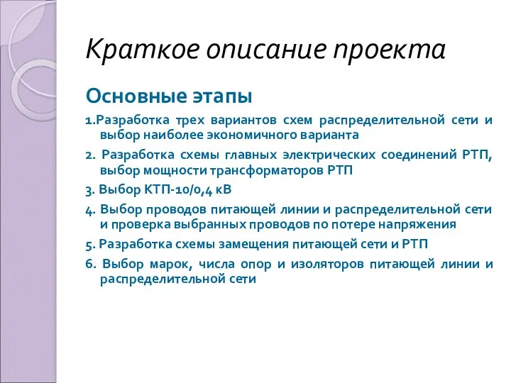 Краткое описание проекта Основные этапы 1.Разработка трех вариантов схем распределительной