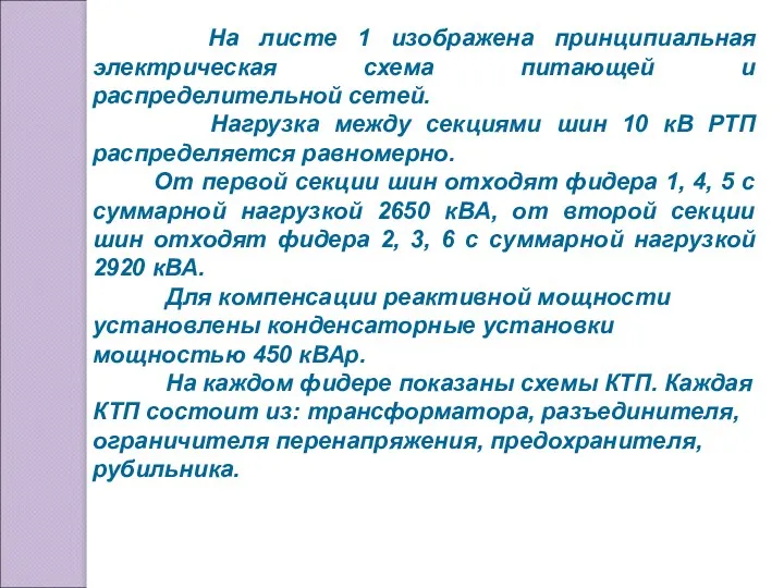 На листе 1 изображена принципиальная электрическая схема питающей и распределительной