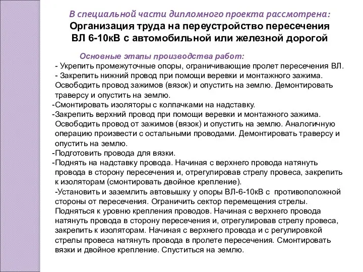 В специальной части дипломного проекта рассмотрена: Организация труда на переустройство