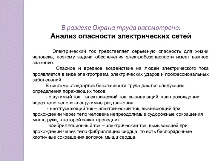 В разделе Охрана труда рассмотрено: Анализ опасности электрических сетей Электрический