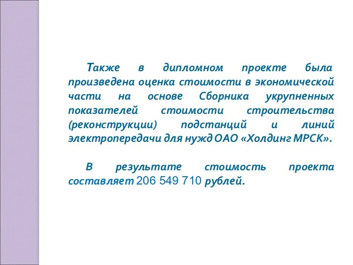 Также в дипломном проекте была произведена оценка стоимости в экономической