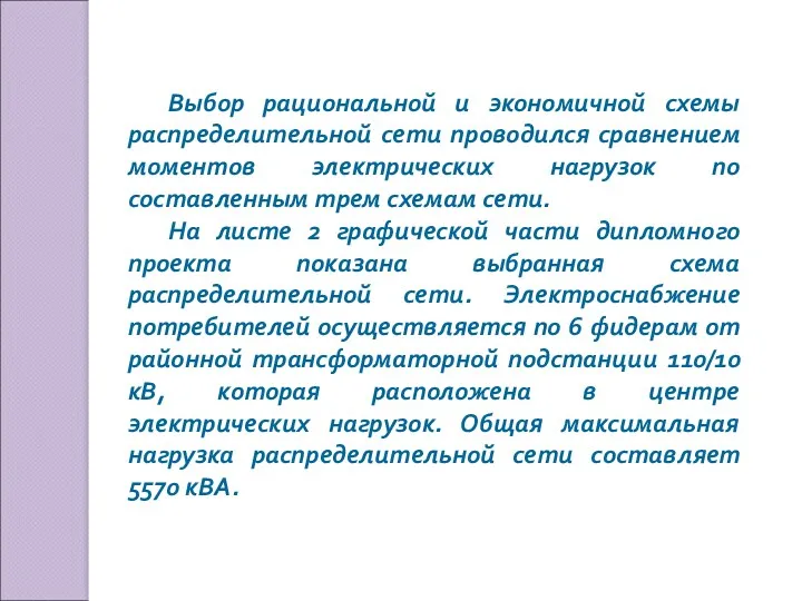 Выбор рациональной и экономичной схемы распределительной сети проводился сравнением моментов