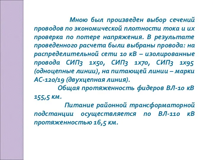 Мною был произведен выбор сечений проводов по экономической плотности тока