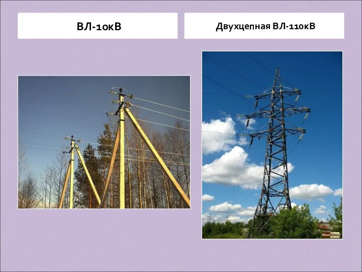 ВЛ-10кВ Двухцепная ВЛ-110кВ