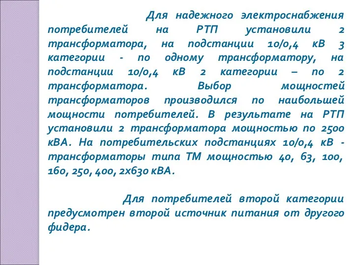 Для надежного электроснабжения потребителей на РТП установили 2 трансформатора, на