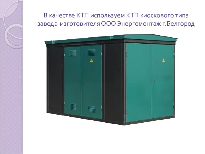 В качестве КТП используем КТП киоскового типа завода-изготовителя ООО Энергомонтаж г.Белгород