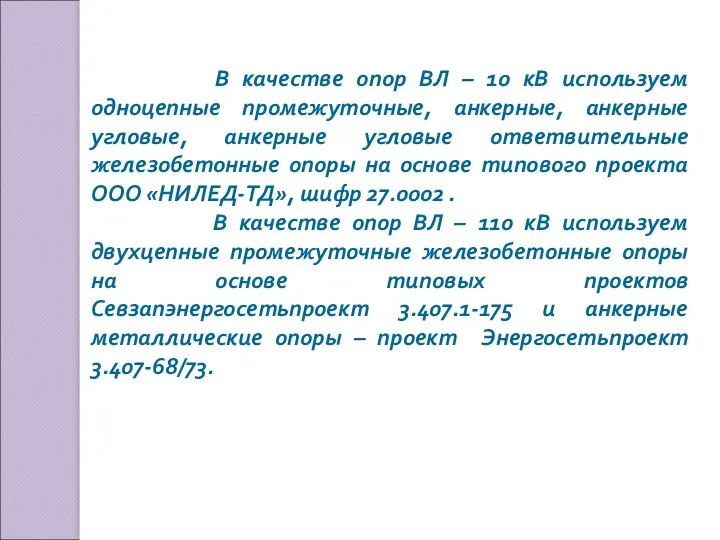 В качестве опор ВЛ – 10 кВ используем одноцепные промежуточные,