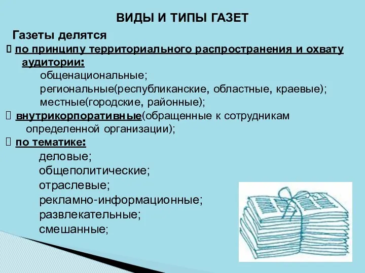 ВИДЫ И ТИПЫ ГАЗЕТ Газеты делятся по принципу территориального распространения