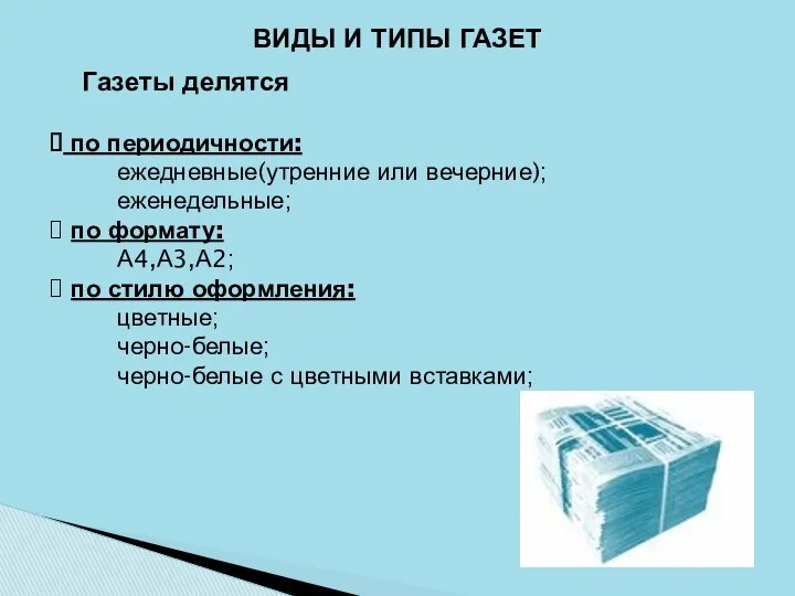 по периодичности: ежедневные(утренние или вечерние); еженедельные; по формату: А4,А3,А2; по