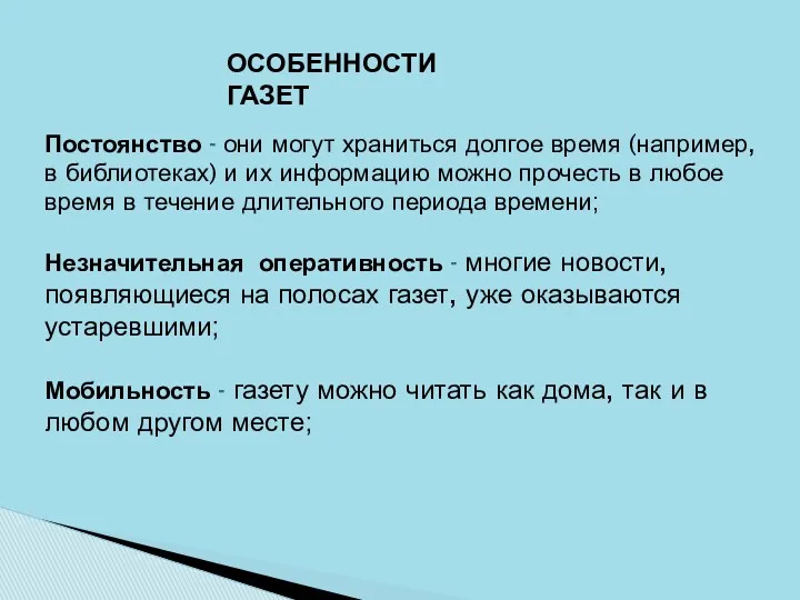 ОСОБЕННОСТИ ГАЗЕТ Постоянство - они могут храниться долгое время (например,