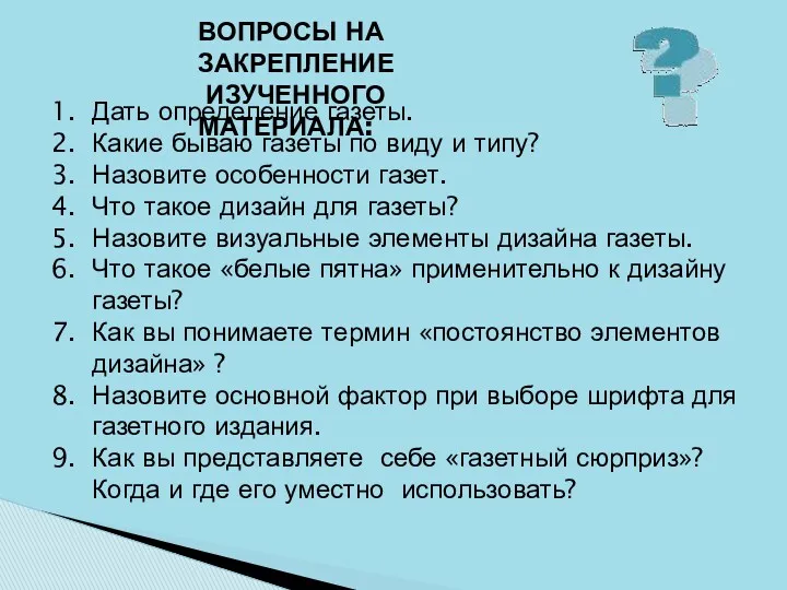 ВОПРОСЫ НА ЗАКРЕПЛЕНИЕ ИЗУЧЕННОГО МАТЕРИАЛА: Дать определение газеты. Какие бываю