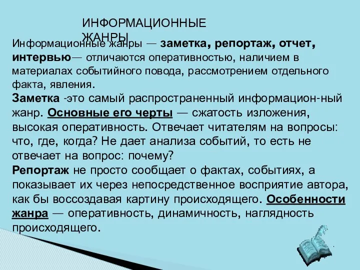 ИНФОРМАЦИОННЫЕ ЖАНРЫ Информационные жанры — заметка, репортаж, отчет, интервью— отличаются