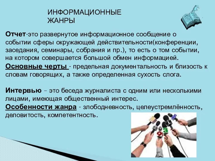 ИНФОРМАЦИОННЫЕ ЖАНРЫ Отчет-это развернутое информационное сообщение о событии сферы окружающей