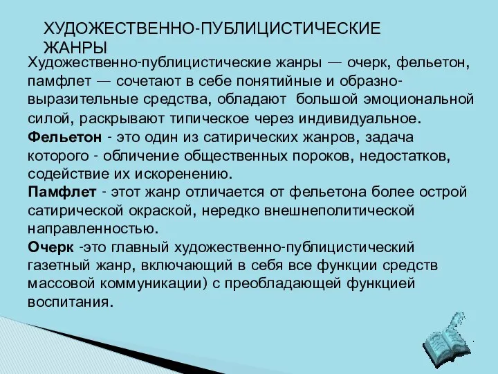 Художественно-публицистические жанры — очерк, фельетон, памфлет — сочетают в себе