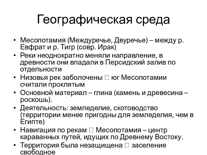 Географическая среда Месопотамия (Междуречье, Двуречье) – между р. Евфрат и