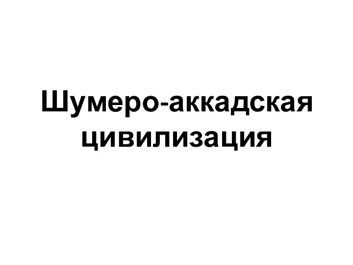 Шумеро-аккадская цивилизация