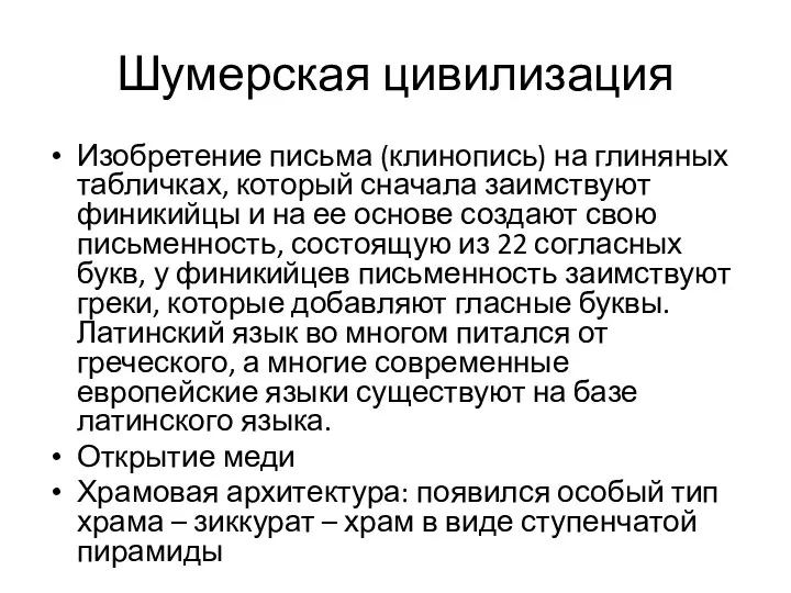 Шумерская цивилизация Изобретение письма (клинопись) на глиняных табличках, который сначала заимствуют финикийцы и