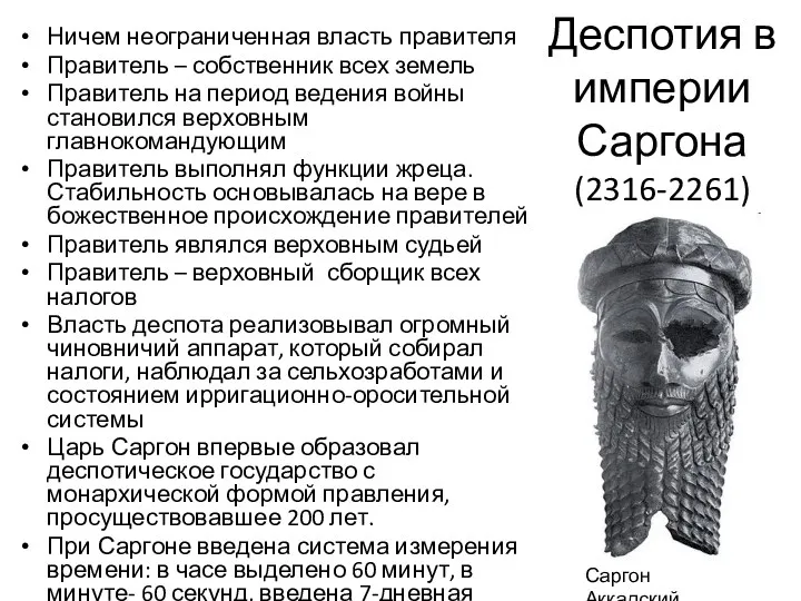 Деспотия в империи Саргона (2316-2261) Ничем неограниченная власть правителя Правитель