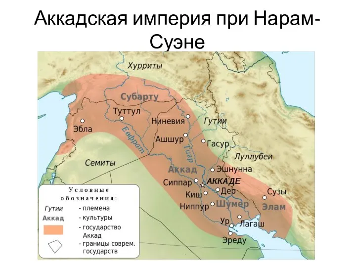 Аккадская империя при Нарам-Суэне