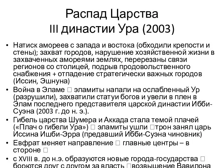 Распад Царства III династии Ура (2003) Натиск амореев с запада и востока (обходили