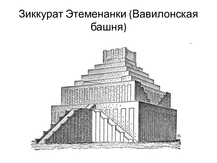 Зиккурат Этеменанки (Вавилонская башня)