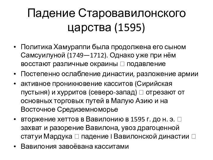 Падение Старовавилонского царства (1595) Политика Хамураппи была продолжена его сыном Самсуилуной (1749—1712). Однако