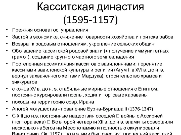 Касситская династия (1595-1157) Прежняя основа гос. управления Застой в экономике, снижение товарности хозяйства