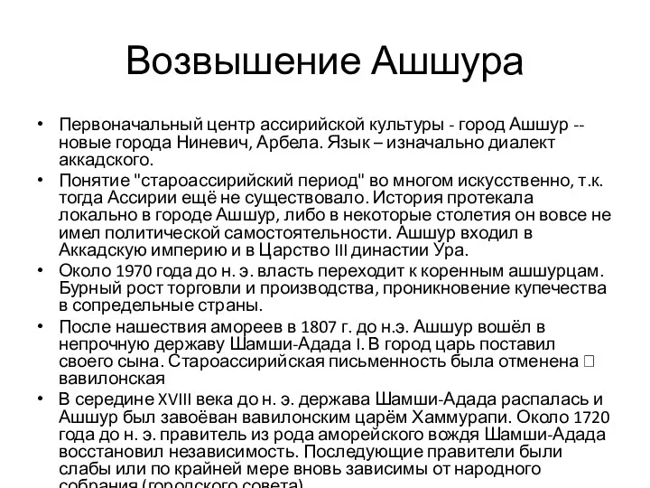 Возвышение Ашшура Первоначальный центр ассирийской культуры - город Ашшур -- новые города Ниневич,