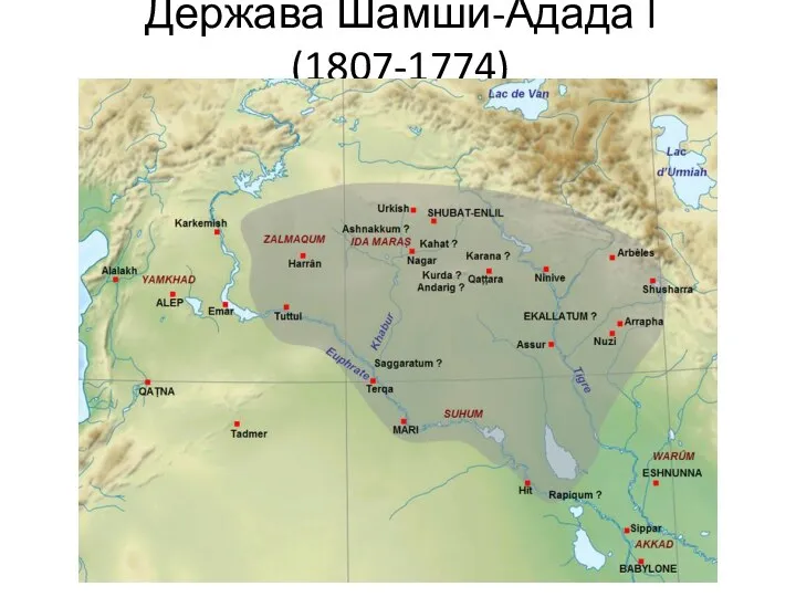 Держава Шамши-Адада I (1807-1774)