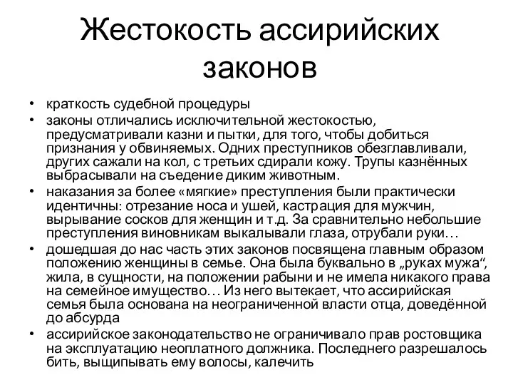 Жестокость ассирийских законов краткость судебной процедуры законы отличались исключительной жестокостью,