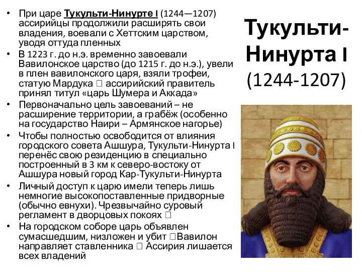 Тукульти-Нинурта I (1244-1207) При царе Тукульти-Нинурте I (1244—1207) ассирийцы продолжили расширять свои владения,