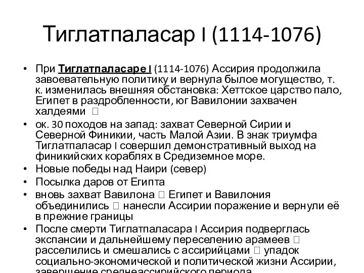 Тиглатпаласар I (1114-1076) При Тиглатпаласаре I (1114-1076) Ассирия продолжила завоевательную политику и вернула