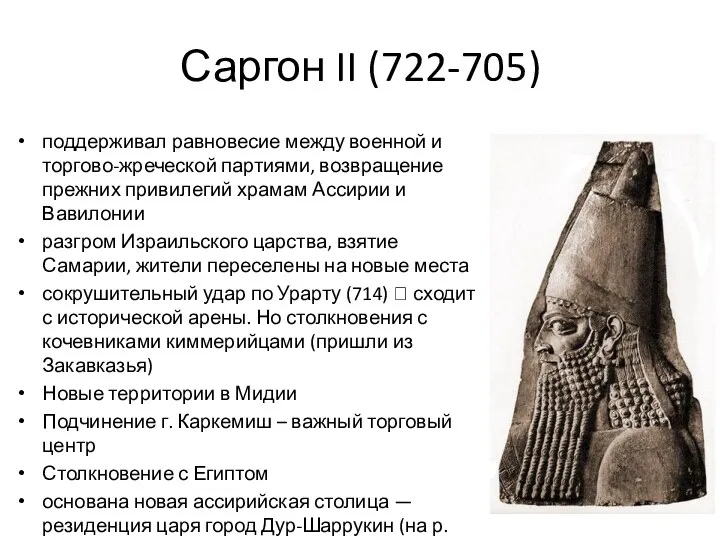 Саргон II (722-705) поддерживал равновесие между военной и торгово-жреческой партиями,