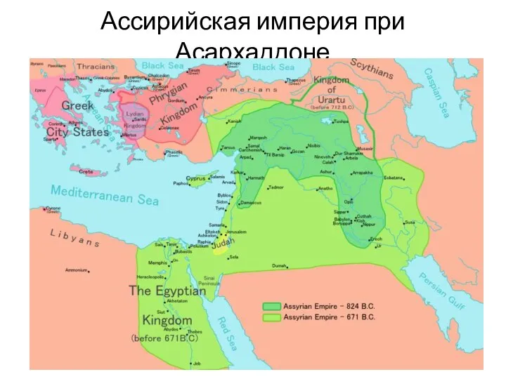 Ассирийская империя при Асархаддоне