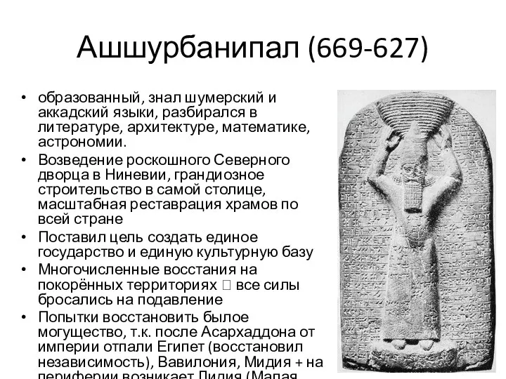 Ашшурбанипал (669-627) образованный, знал шумерский и аккадский языки, разбирался в литературе, архитектуре, математике,