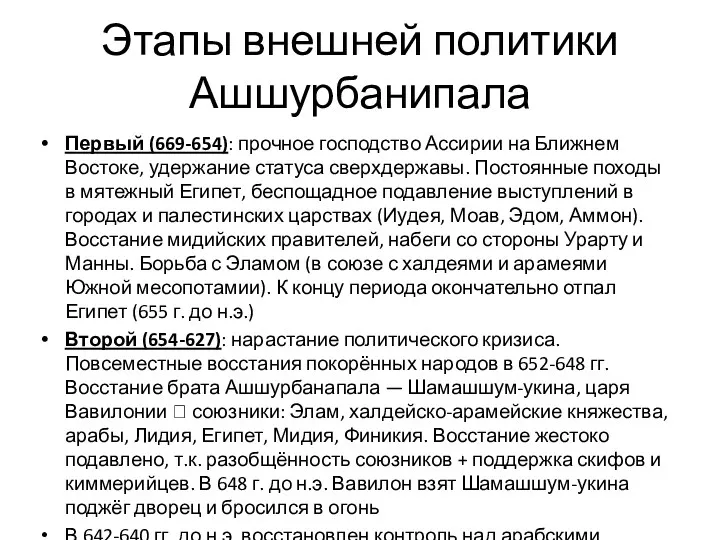 Этапы внешней политики Ашшурбанипала Первый (669-654): прочное господство Ассирии на