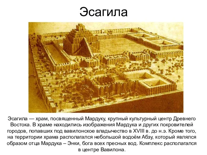 Эсагила Эсагила — храм, посвященный Мардуку, крупный культурный центр Древнего