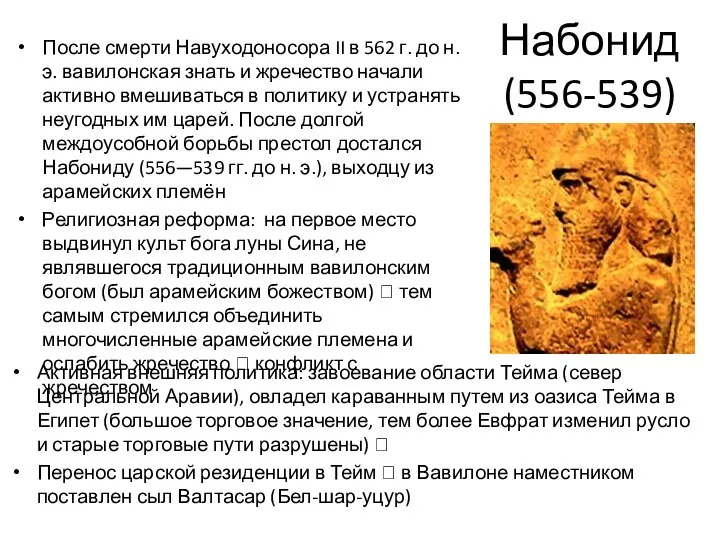 Набонид (556-539) После смерти Навуходоносора II в 562 г. до