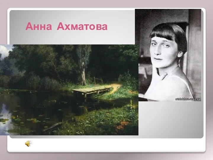 Анна Ахматова