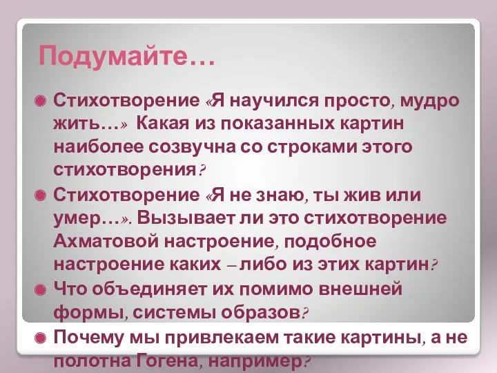 Подумайте… Стихотворение «Я научился просто, мудро жить…» Какая из показанных