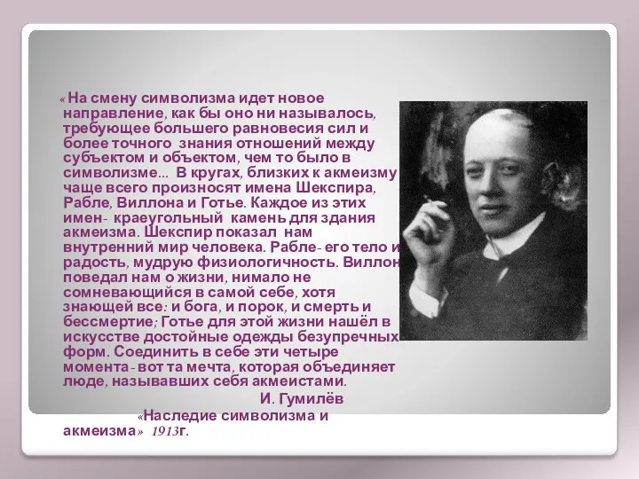 « На смену символизма идет новое направление, как бы оно