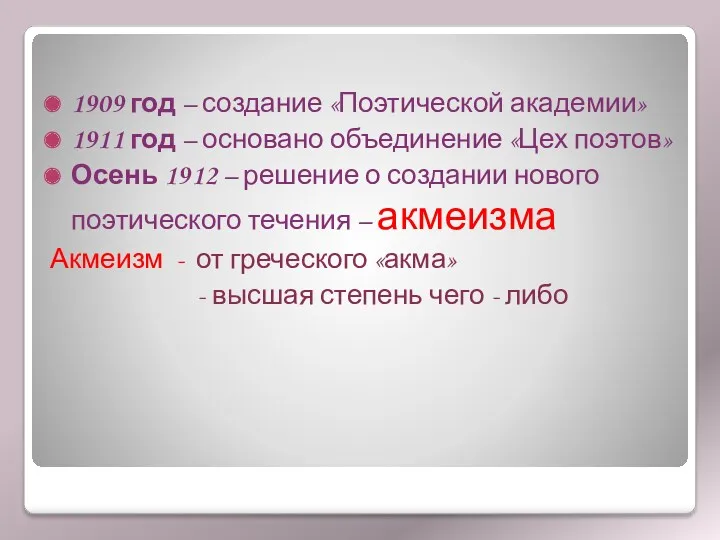 1909 год – создание «Поэтической академии» 1911 год – основано