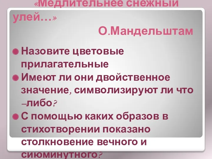 «Медлительнее снежный улей…» О.Мандельштам Назовите цветовые прилагательные Имеют ли они